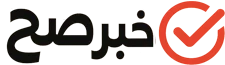 خبر صح