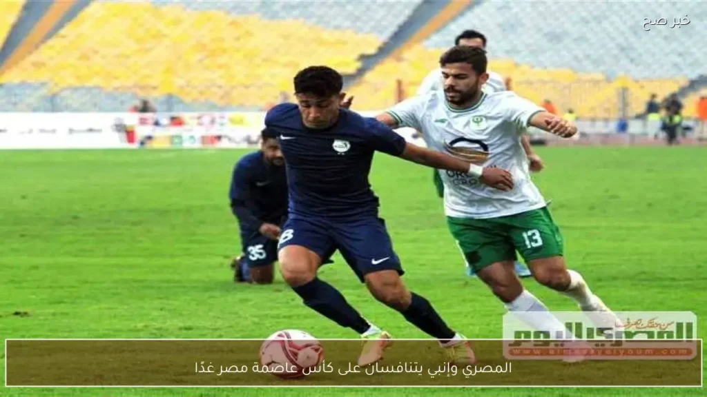 المصري وإنبي يتنافسان على كأس عاصمة مصر غدًا