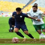 المصري وإنبي يتنافسان على كأس عاصمة مصر غدًا