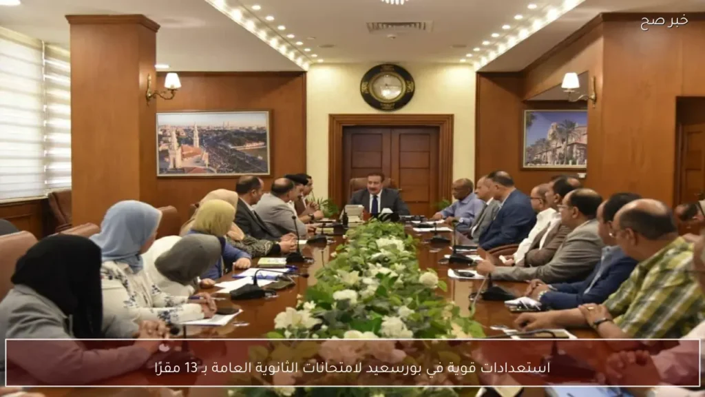 استعدادات قوية في بورسعيد لامتحانات الثانوية العامة بـ 13 مقرًا