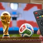 16 قناة مجانية لنقل افتتاح كأس العالم 2026 وكيفية استقبالها