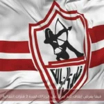 فيفا يفرض إيقاف قيد جديد على الزمالك لمدة 3 فترات انتقالية