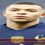 القيمة التسويقية لمنتخبات كأس العالم تصل إلى 17.4 مليار يورو