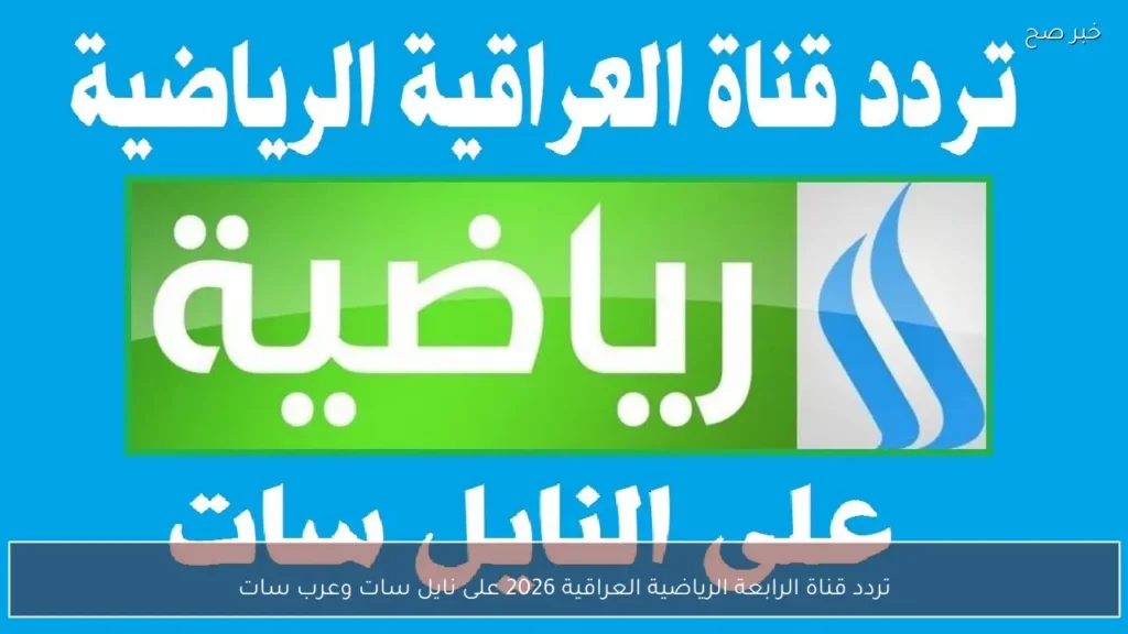 تردد قناة الرابعة الرياضية العراقية 2026 على نايل سات وعرب سات