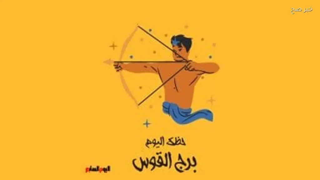 حظك اليوم لبرج القوس: فرص واعدة في العمل والعاطفة