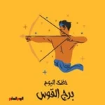 حظك اليوم لبرج القوس: فرص واعدة في العمل والعاطفة