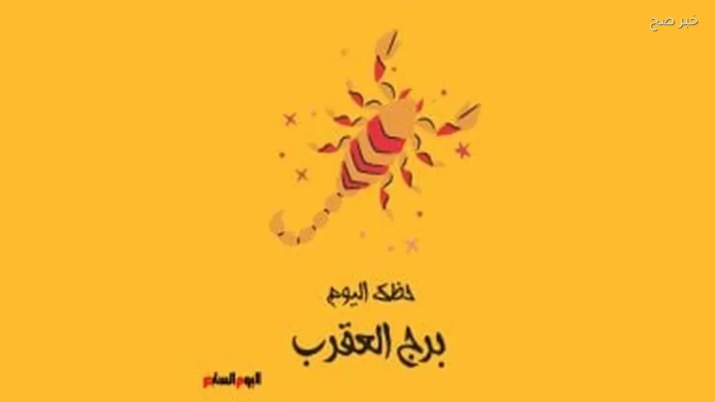 حظك اليوم لبرج العقرب: إصرار وعزيمة في 6 يونيو
