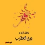 حظك اليوم لبرج العقرب: إصرار وعزيمة في 6 يونيو