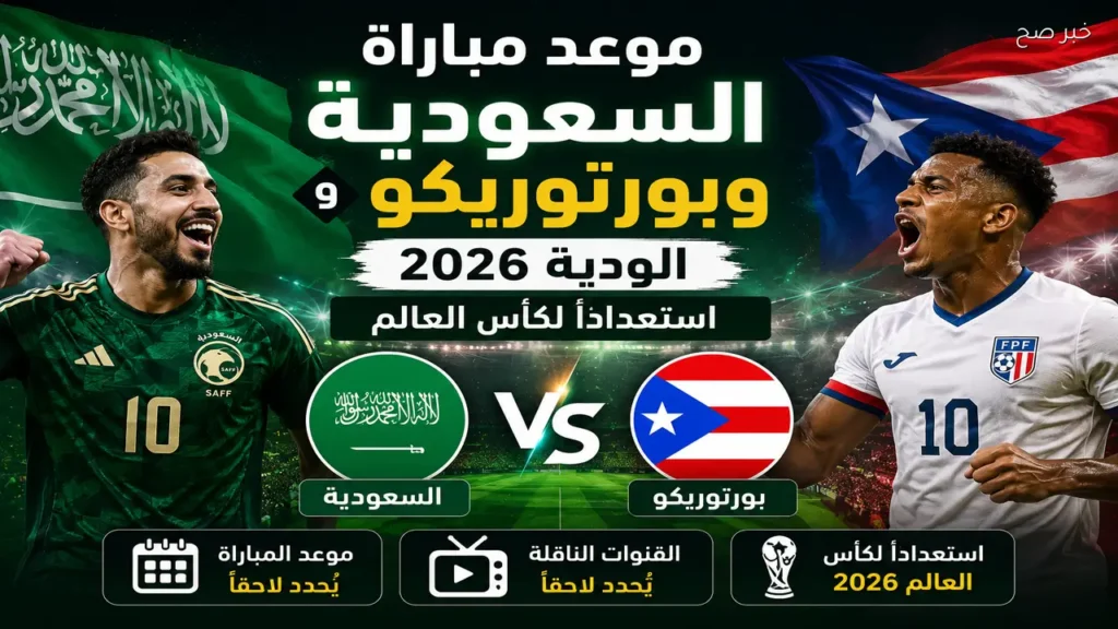 السعودية تواجه بورتوريكو ودياً استعداداً لكأس العالم 2026