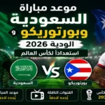 السعودية تواجه بورتوريكو ودياً استعداداً لكأس العالم 2026