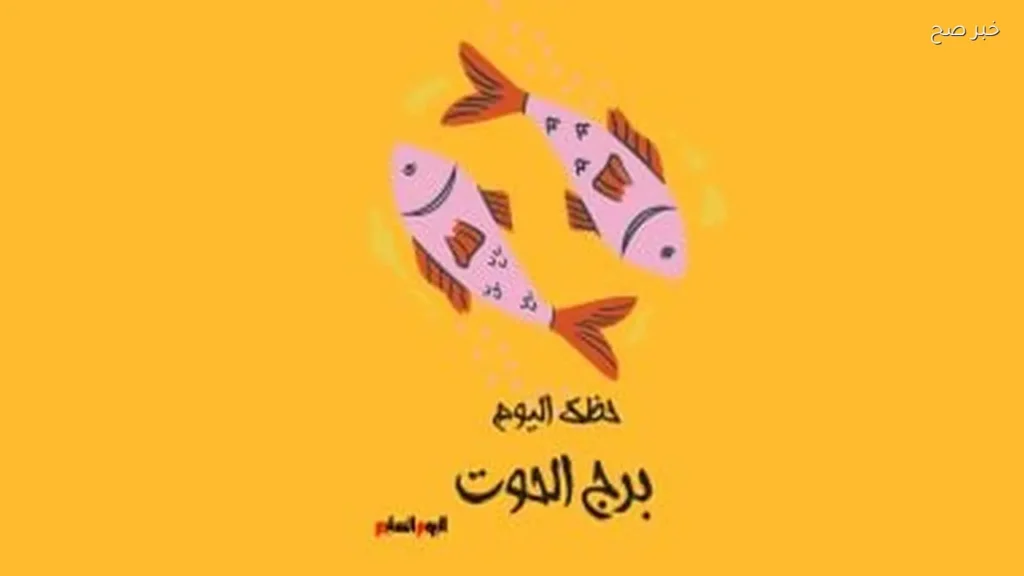 حظك اليوم لبرج الحوت: انطلاقة جديدة في مسيرتك