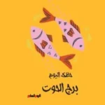 حظك اليوم لبرج الحوت: انطلاقة جديدة في مسيرتك