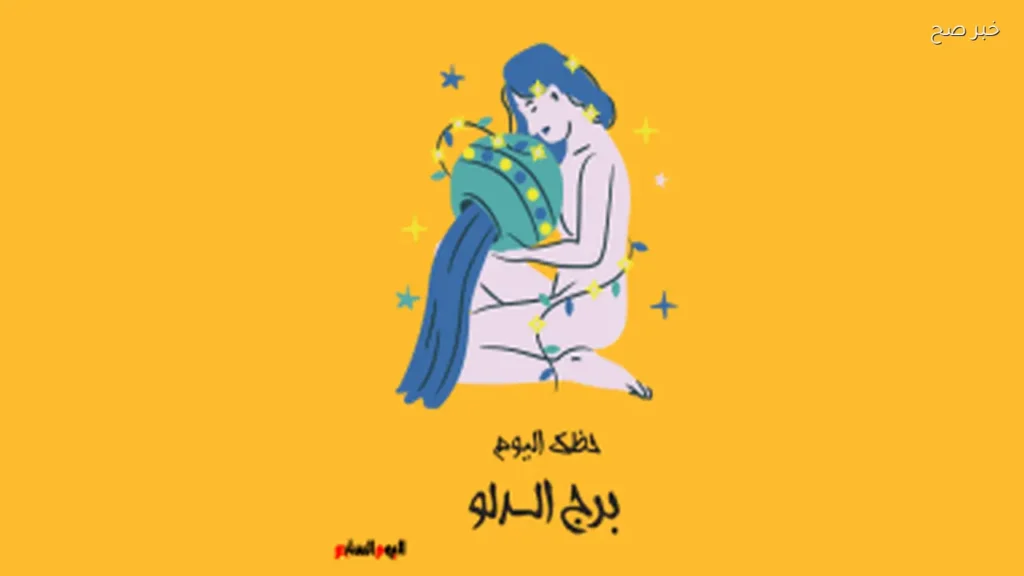 حظك اليوم لبرج الدلو: ابتكار وتجديد في مسيرتك