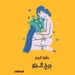 حظك اليوم لبرج الدلو: ابتكار وتجديد في مسيرتك