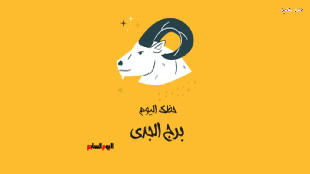 حظك اليوم لبرج الجدي: انطلاقة جديدة نحو تحقيق الأهداف