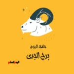 حظك اليوم لبرج الجدي: انطلاقة جديدة نحو تحقيق الأهداف