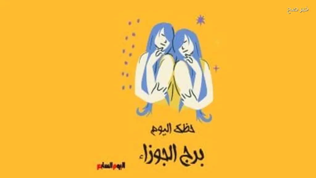 حظك اليوم لبرج الجوزاء: ترتيب أولوياتك السبت 6 يونيو
