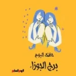 حظك اليوم لبرج الجوزاء: ترتيب أولوياتك السبت 6 يونيو