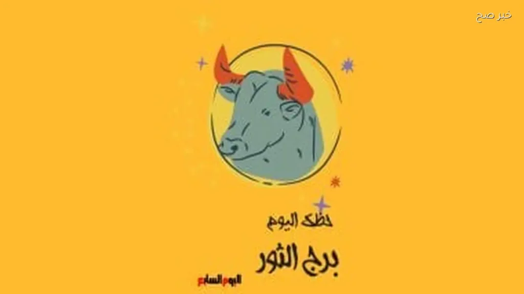 حظك اليوم لبرج الثور: تعلم من تجارب الماضي
