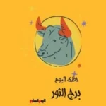 حظك اليوم لبرج الثور: تعلم من تجارب الماضي