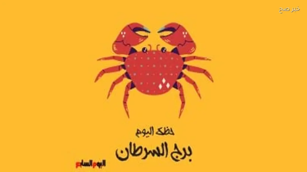 حظك اليوم لبرج السرطان: انطلاقة جديدة وتحقيق النجاح
