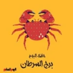 حظك اليوم لبرج السرطان: انطلاقة جديدة وتحقيق النجاح