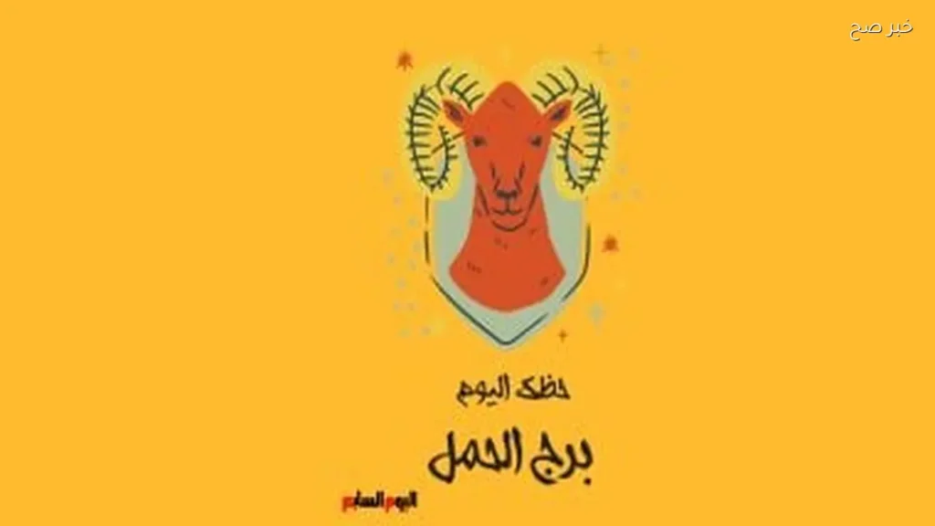 حظك اليوم السبت 6 يونيو لمواليد برج الحمل: تحمل المسؤولية والتخطيط للمستقبل