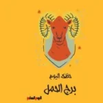 حظك اليوم السبت 6 يونيو لمواليد برج الحمل: تحمل المسؤولية والتخطيط للمستقبل