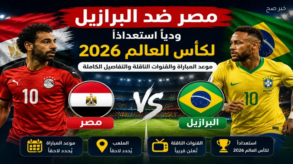 مصر تواجه البرازيل ودياً استعداداً لكأس العالم 2026