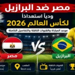 مصر تواجه البرازيل ودياً استعداداً لكأس العالم 2026