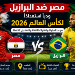 مصر تواجه البرازيل ودياً استعداداً لكأس العالم 2026
