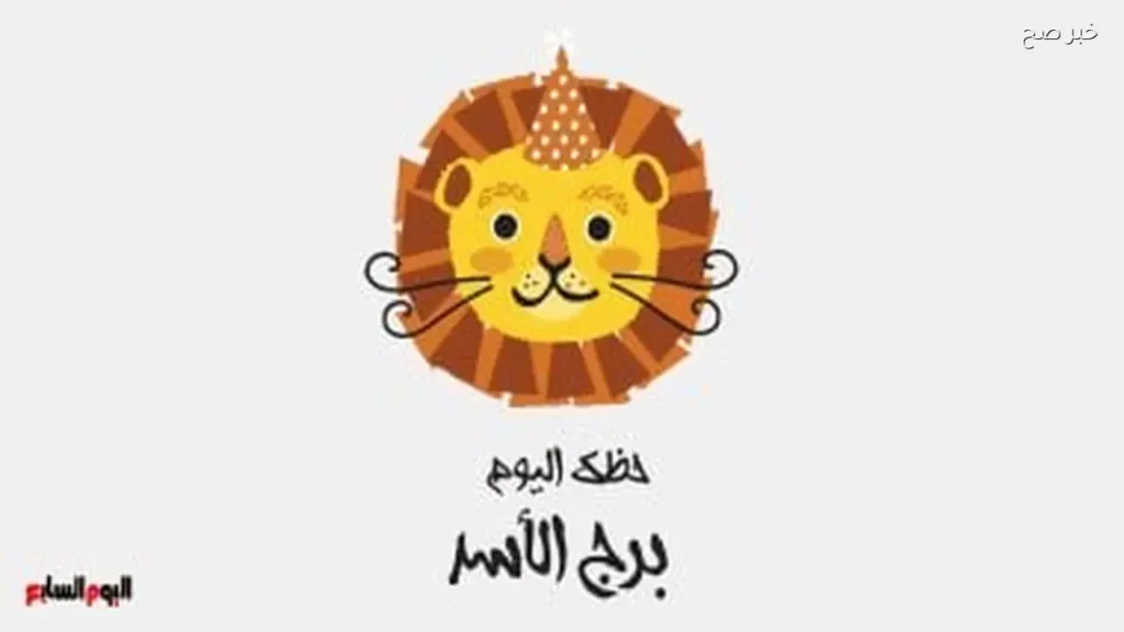 حظك اليوم لبرج الأسد: استمتع بثمار جهودك السبت 6 يونيو