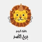 حظك اليوم لبرج الأسد: استمتع بثمار جهودك السبت 6 يونيو