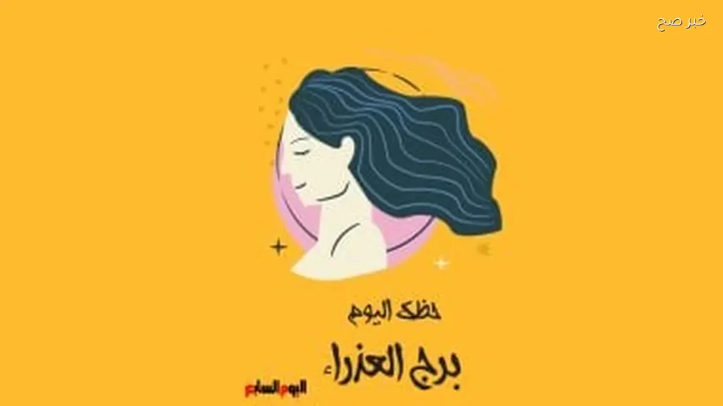 حظك اليوم لبرج العذراء: حافظ على هدوئك في 6 يونيو