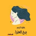 حظك اليوم لبرج العذراء: حافظ على هدوئك في 6 يونيو