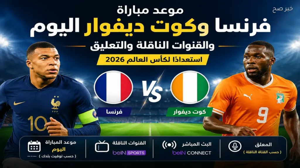 مباراة فرنسا وكوت ديفوار الودية اليوم: الموعد والقنوات الناقلة