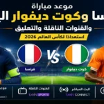مباراة فرنسا وكوت ديفوار الودية اليوم: الموعد والقنوات الناقلة