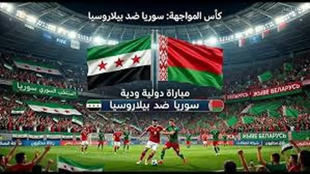 مباراة سوريا وبيلاروسيا الودية: الموعد والقنوات الناقلة استعدادًا لكأس آسيا 2027
