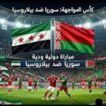 مباراة سوريا وبيلاروسيا الودية: الموعد والقنوات الناقلة استعدادًا لكأس آسيا 2027