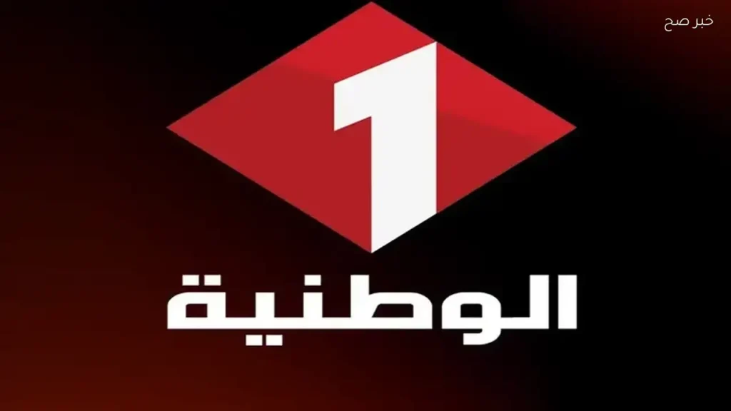 تردد قناة الوطنية 1 لمباراة تونس وبلجيكا الودية قبل كأس العالم 2026