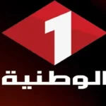 تردد قناة الوطنية 1 لمباراة تونس وبلجيكا الودية قبل كأس العالم 2026