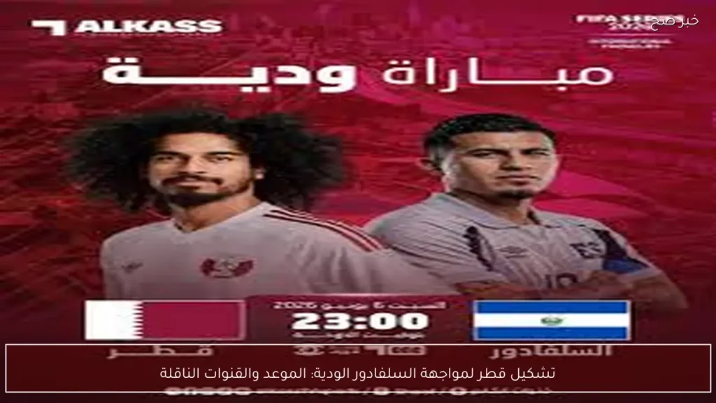 تشكيل قطر لمواجهة السلفادور الودية: الموعد والقنوات الناقلة