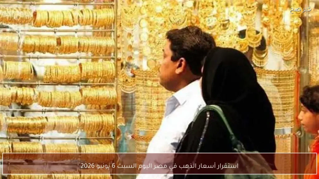 استقرار أسعار الذهب في مصر اليوم السبت 6 يونيو 2026