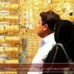 استقرار أسعار الذهب في مصر اليوم السبت 6 يونيو 2026