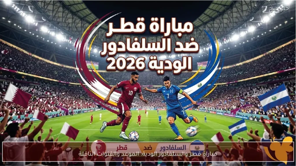 مباراة قطر والسلفادور الودية: الموعد والقنوات الناقلة