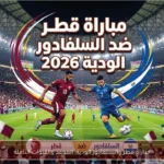مباراة قطر والسلفادور الودية: الموعد والقنوات الناقلة
