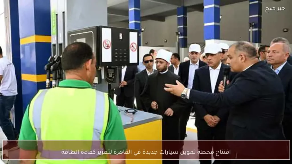 افتتاح محطة تموين سيارات جديدة في القاهرة لتعزيز كفاءة الطاقة
