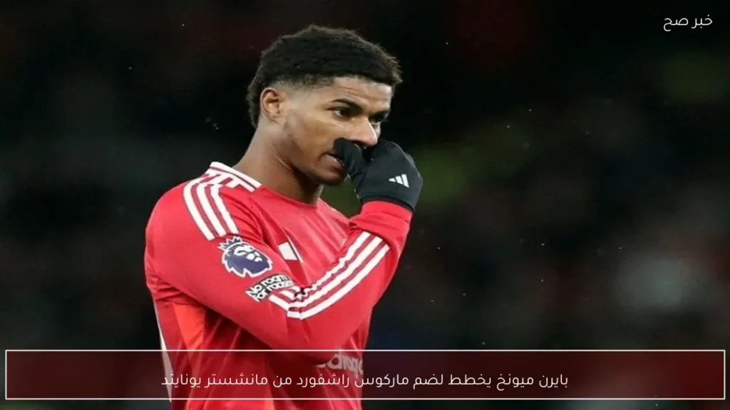 بايرن ميونخ يخطط لضم ماركوس راشفورد من مانشستر يونايتد