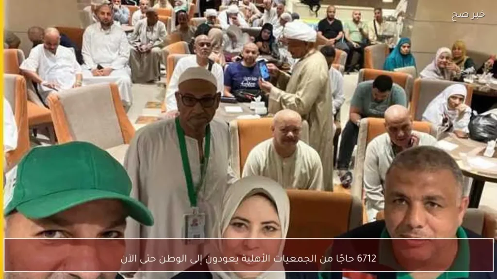 6712 حاجًا من الجمعيات الأهلية يعودون إلى الوطن حتى الآن