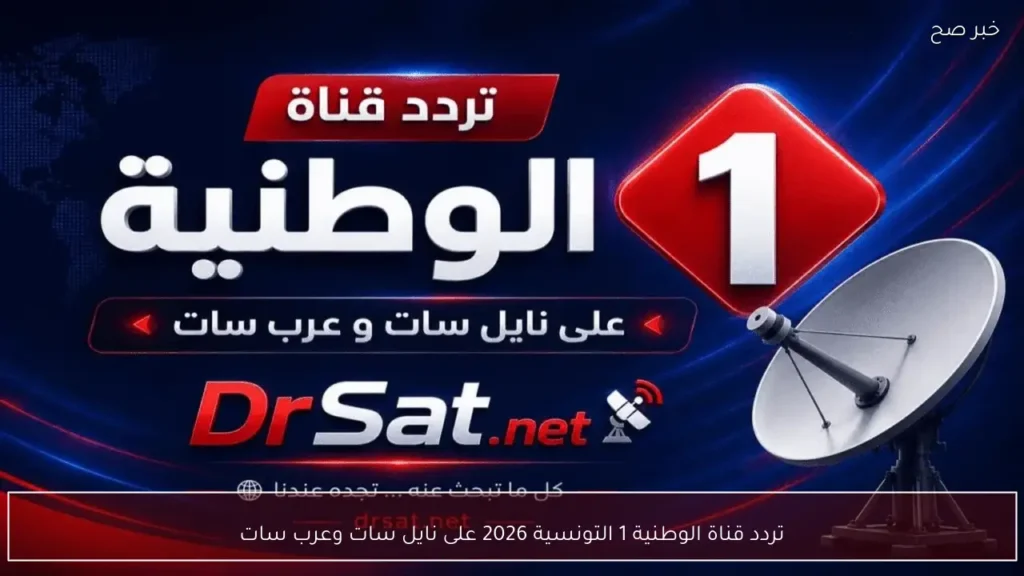 تردد قناة الوطنية 1 التونسية 2026 على نايل سات وعرب سات